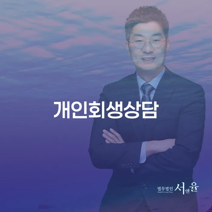 금호4가동 개인회생상담으로 경제적 자유를 찾는 방법