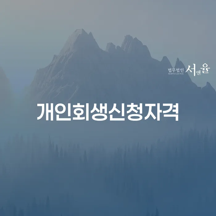목5동 개인회생신청자격으로 재정적 자유를 찾는 방법