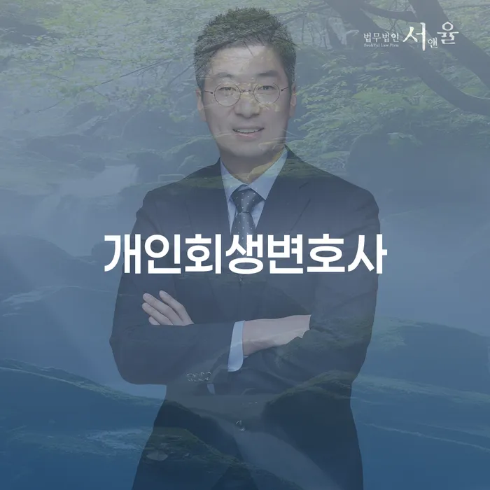 홍은동 개인회생변호사와 함께하는 채무 해결의 길