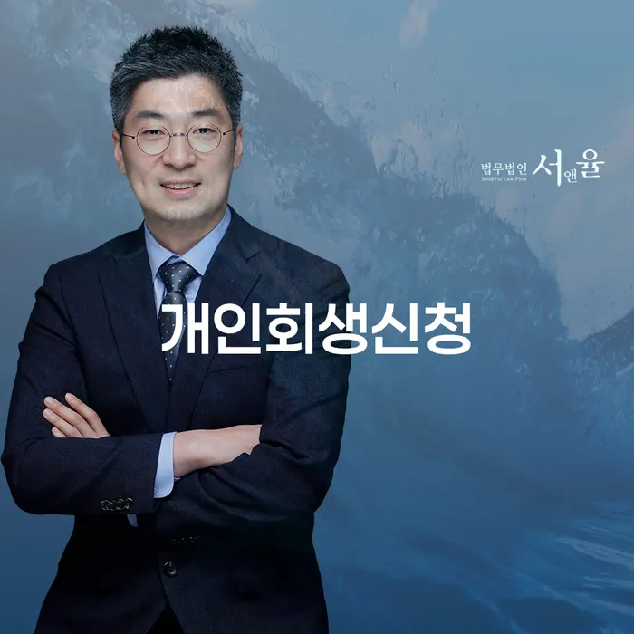 합정동 개인회생신청과 채무 해결의 길잡이