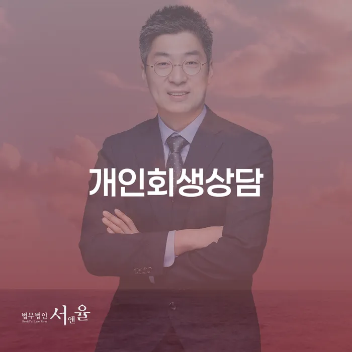 수유동 개인회생상담으로 채무 해결하기