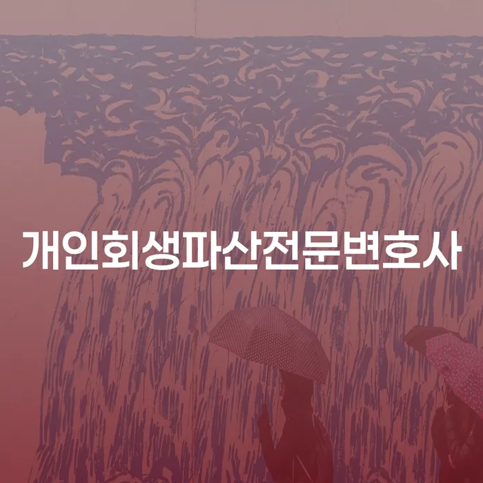 평창군 개인회생파산전문변호사를 통한 효과적인 채무 해결 방법