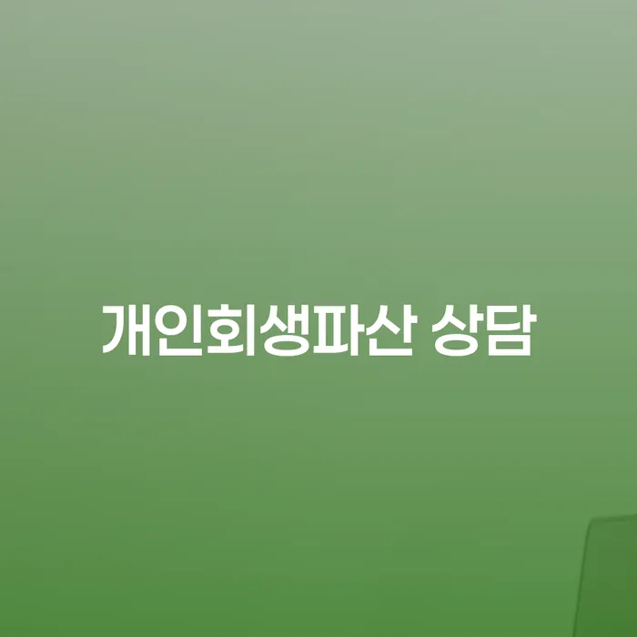 동해시 개인회생파산 상담을 통한 채무 해결의 시작