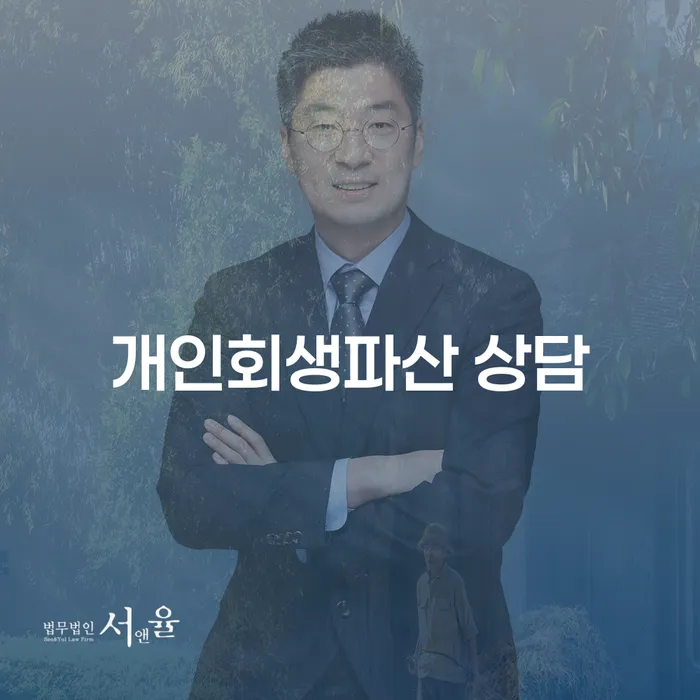 군위군 개인회생 및 파산 상담 가이드