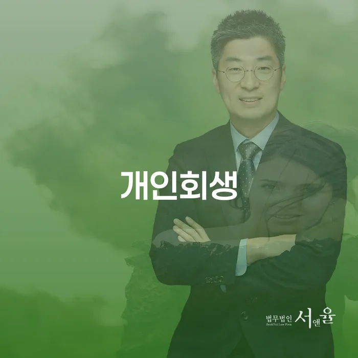 화성시 개인회생 절차와 자격, 신청 시 고려해야 할 점은 무엇일까요?