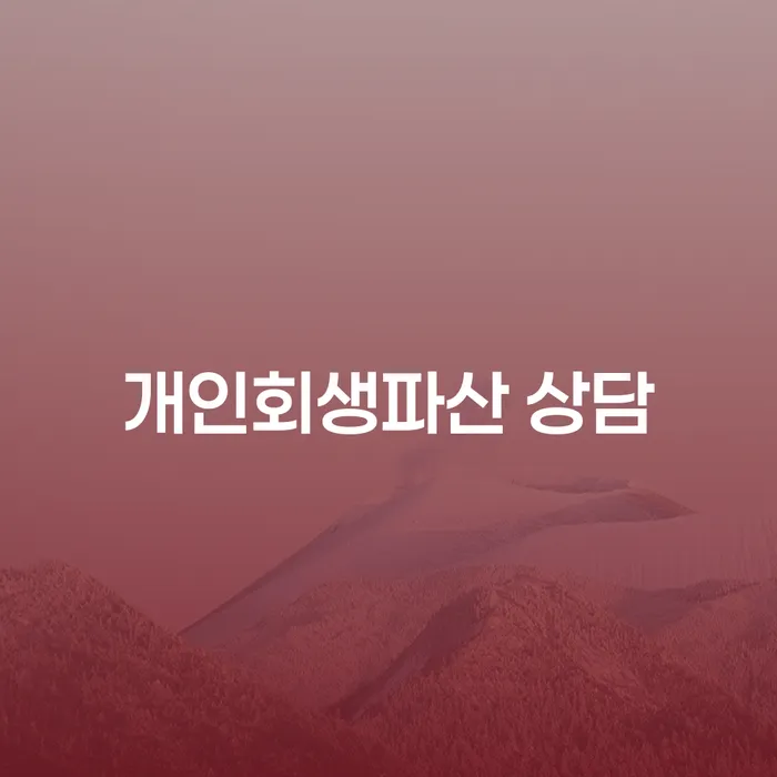 서대문구에서 개인회생과 파산 상담을 통해 채무 문제 해결할 수 있을까요?