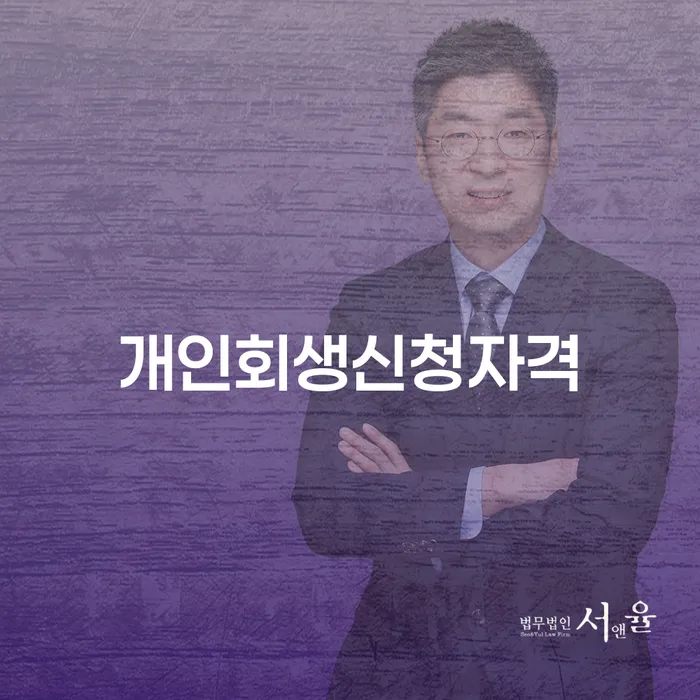 이태원동에서 개인회생 신청 자격은 무엇일까요?