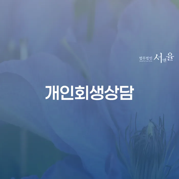 길음동에서 개인회생 상담을 받아야 하는 이유는 무엇일까요?