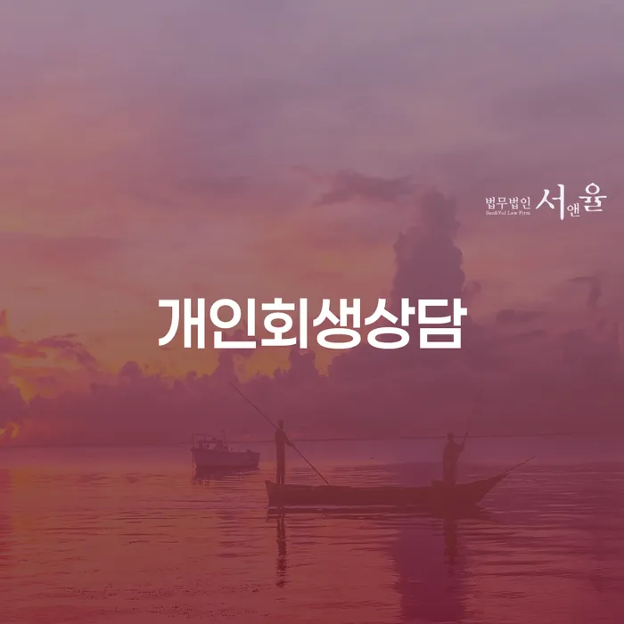 길음동 개인회생상담: 어떻게 시작해야 할까요?