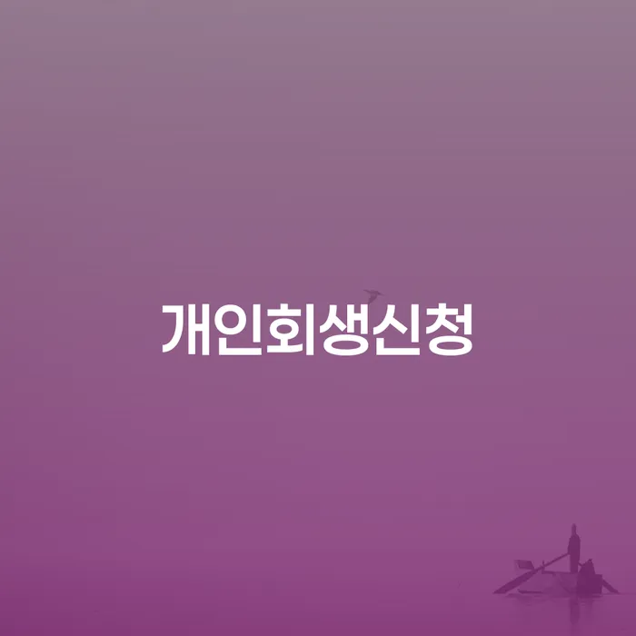 돈암동 개인회생신청, 어떻게 해야 할까요?