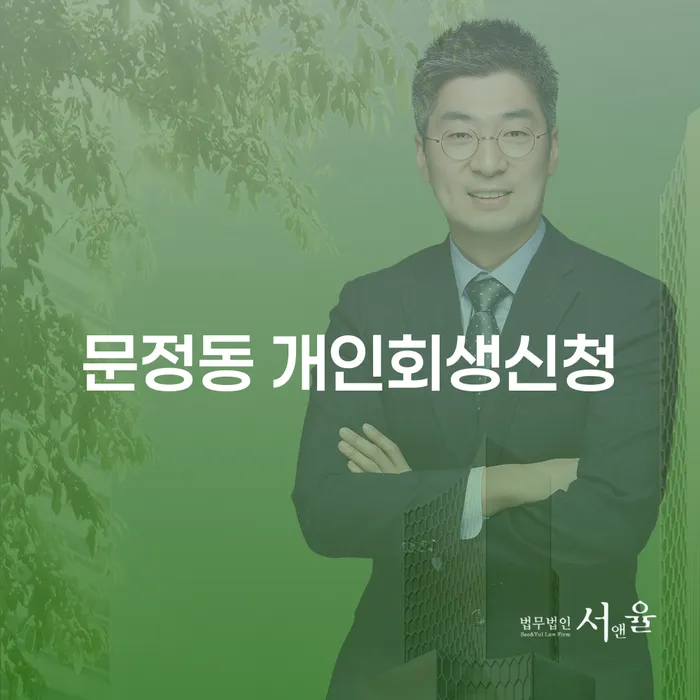 문정동에서 개인회생신청을 어떻게 진행해야 할까요?