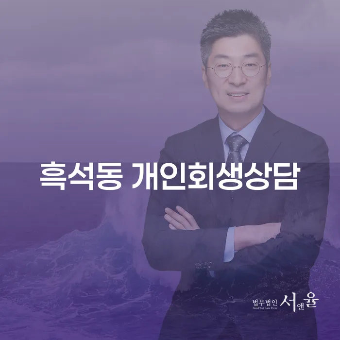 흑석동 개인회생상담, 채무 해결의 첫걸음은?