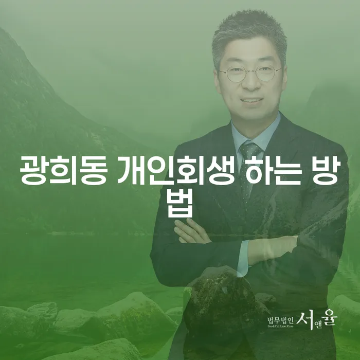 광희동 개인회생, 어떻게 시작해야 할까요?