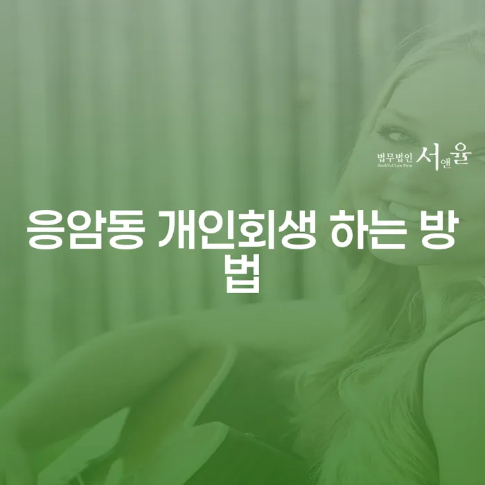 응암동에서 개인회생 하는 방법은 무엇일까요?
