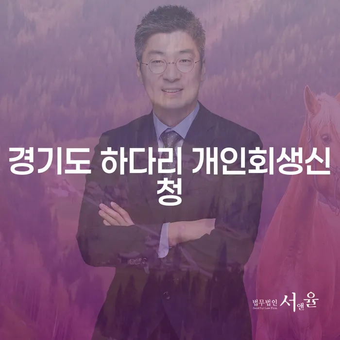 경기도 하다리에서 개인회생신청을 어떻게 해야 할까요?