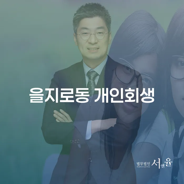 을지로동 개인회생, 꼭 알아야 할 신청 자격과 절차는?