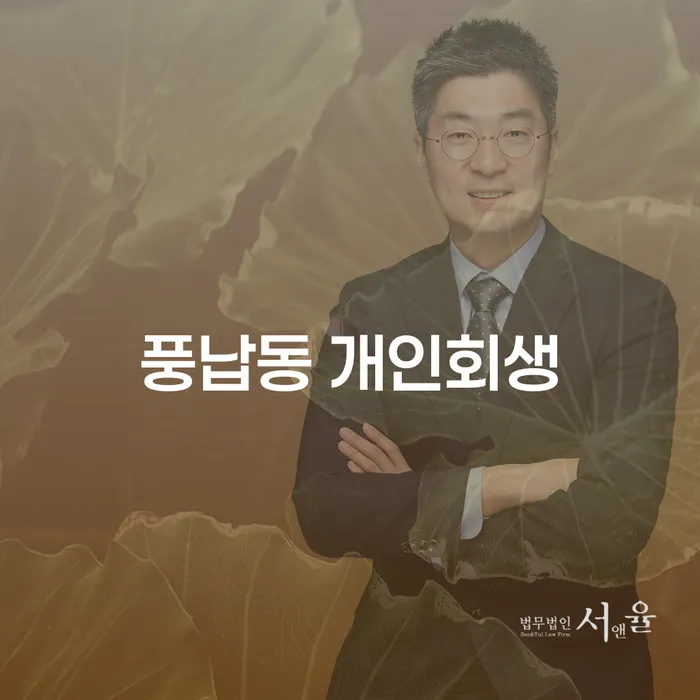 풍납동에서 개인회생을 준비하는 방법은 무엇인가요?