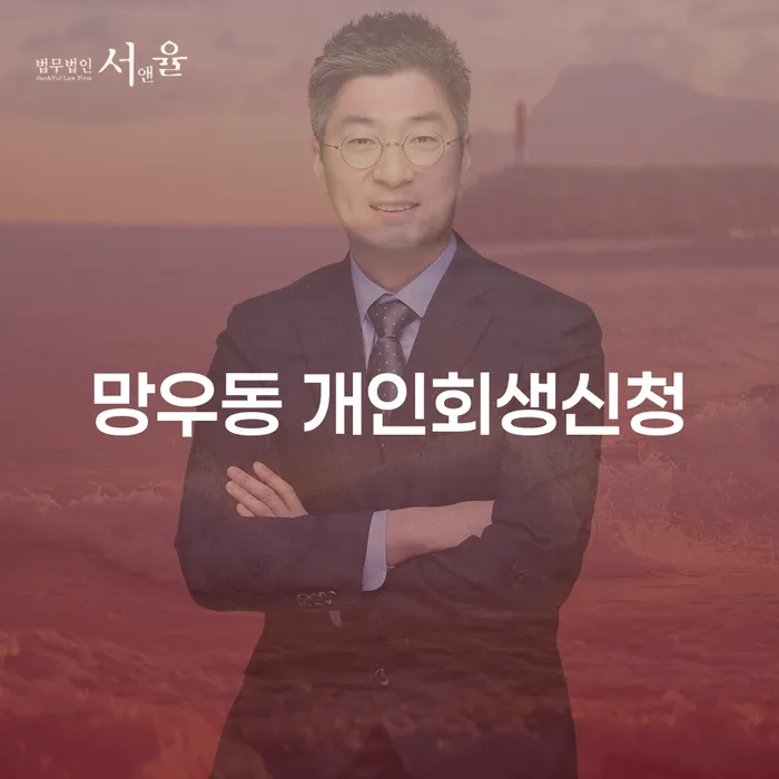 망우동 개인회생신청, 지금 시작해야 할 이유는?