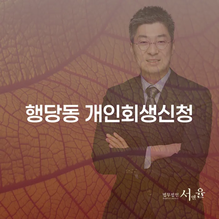 행당동 개인회생신청, 어떻게 시작해야 할까요?