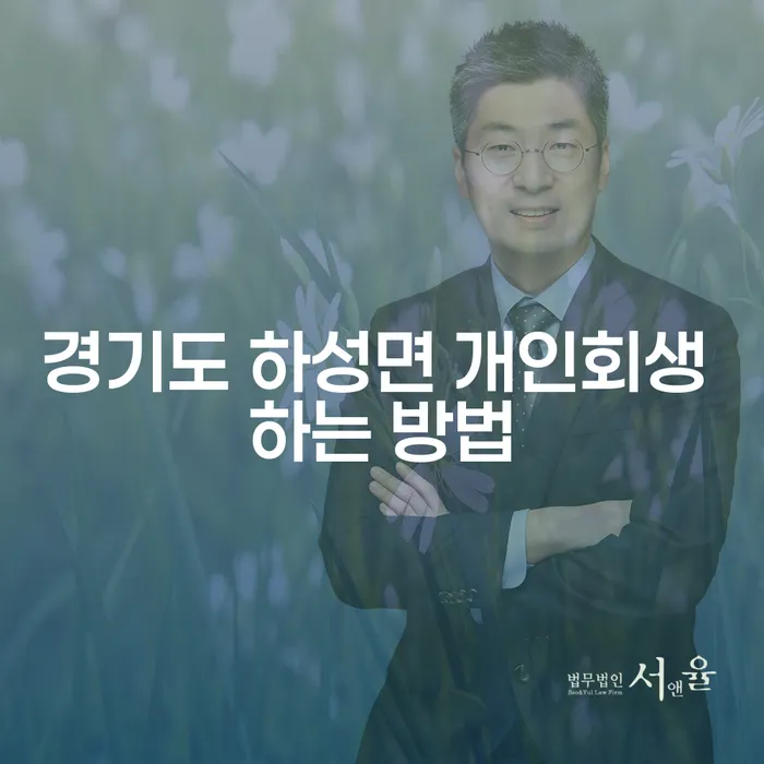 경기도 하성면에서 개인회생을 신청하는 방법은 무엇인가요?
