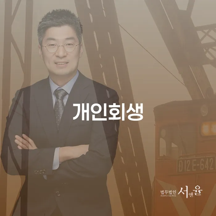 금호동 개인회생, 어떻게 시작해야 할까요?