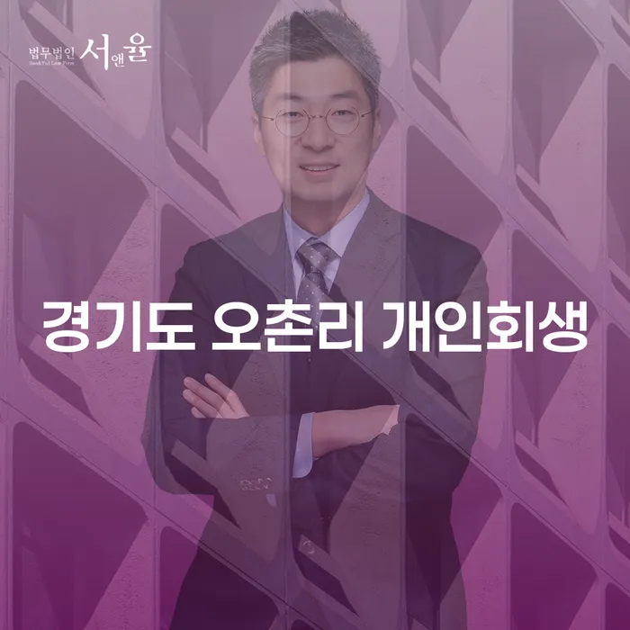 경기도 오촌리에서 개인회생을 고려해야 할 이유는 무엇일까요?