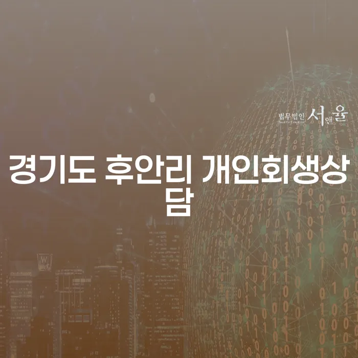 경기도 후안리에서 개인회생 상담을 받아야 할까요?
