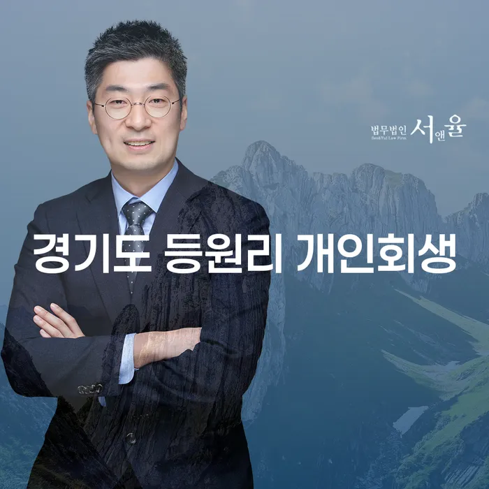 경기도 등원리에서의 개인회생, 어떻게 시작해야 할까요?