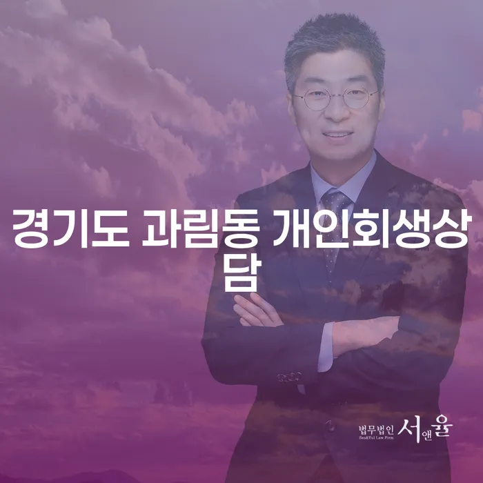경기도 과림동에서 개인회생상담을 받아야 할까요?