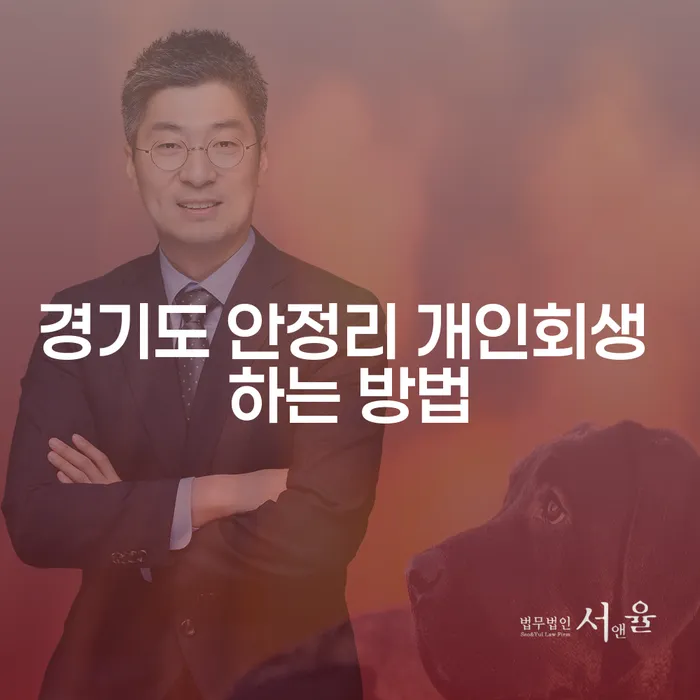 경기도 안정리에서 개인회생을 어떻게 시작할 수 있을까요?