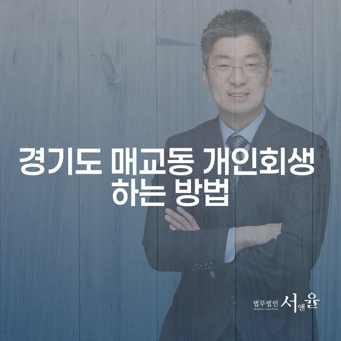 경기도 매교동에서 개인회생을 신청하려면 어떻게 해야 할까요?