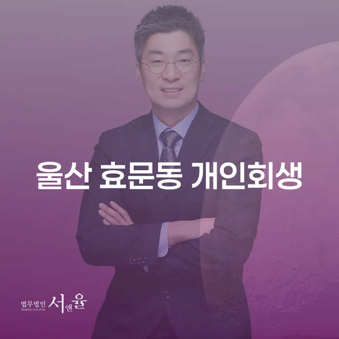 울산 효문동에서 개인회생과 파산으로 채무 문제를 해결하는 방법은 무엇인가요?