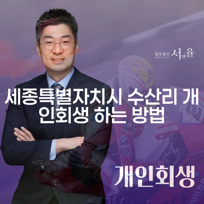 세종특별자치시 수산리에서 개인회생을 신청하는 방법은?