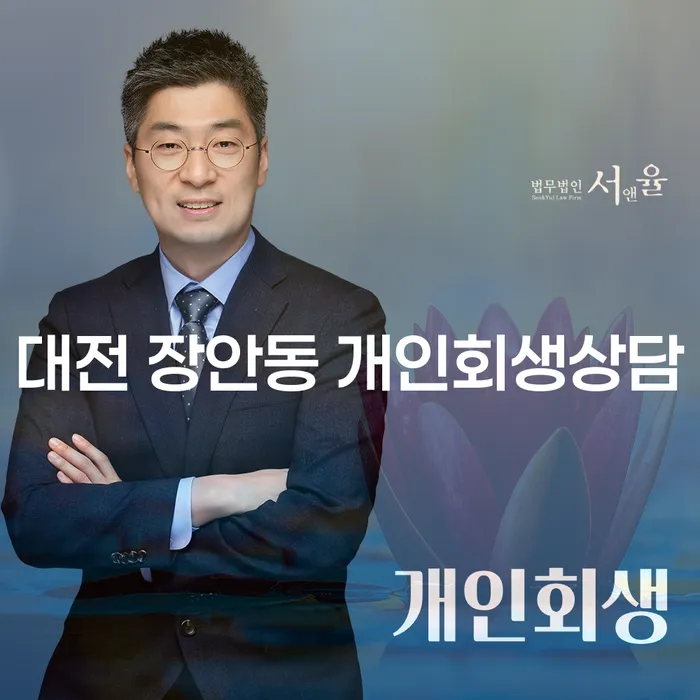대전 장안동 개인회생상담은 어떻게 시작해야 할까요?