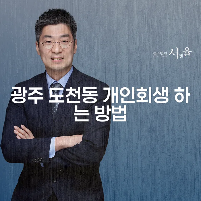 광주 도천동에서 개인회생을 어떻게 시작할 수 있을까요?