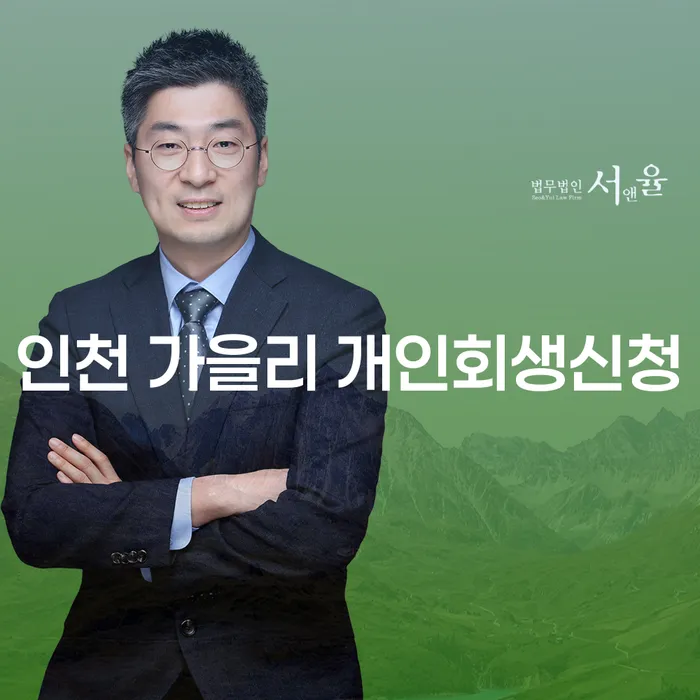 인천 가을리에서 개인회생을 신청하려면 어떻게 해야 할까요?