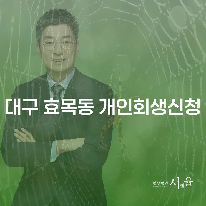 대구 효목동 개인회생신청, 당신이 놓치지 말아야 할 것들은?