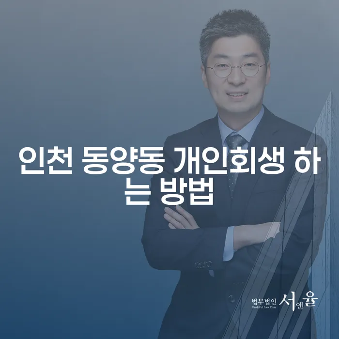 인천 동양동에서 개인회생을 시작하려면 어떻게 해야 할까요?