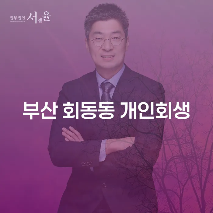부산 회동동에서 개인회생을 시작하는 방법은?