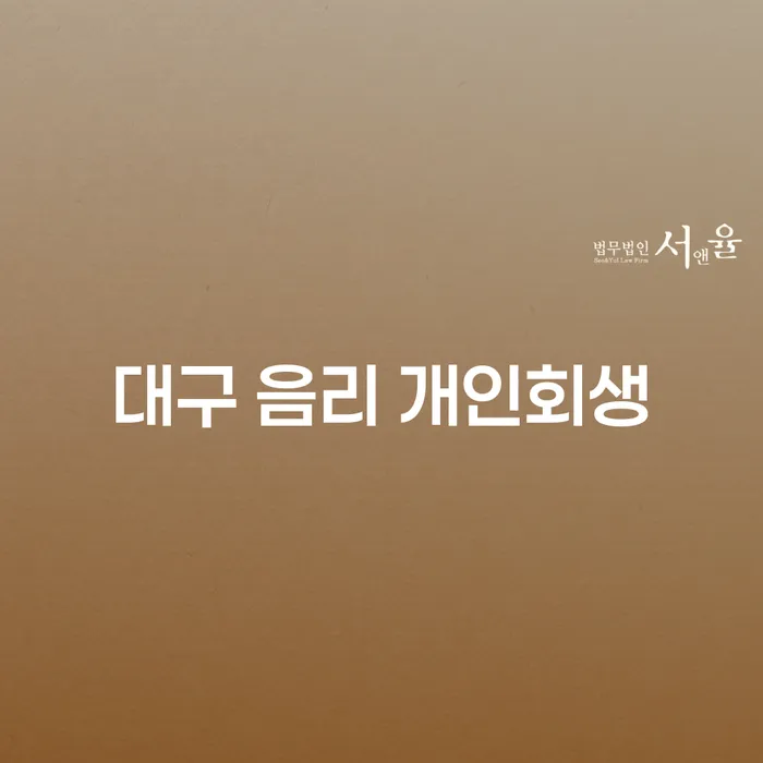 대구 음리 개인회생: 당신도 할 수 있습니다!