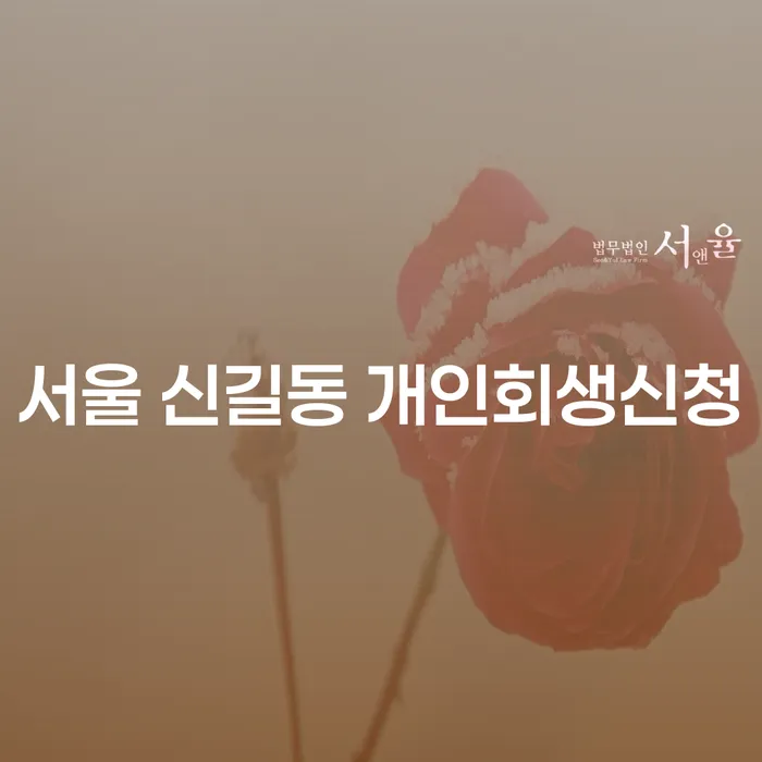 서울 신길동에서 개인회생신청을 고려 중이신가요?