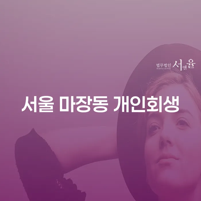 서울 마장동에서 개인회생을 어떻게 시작할 수 있을까요?