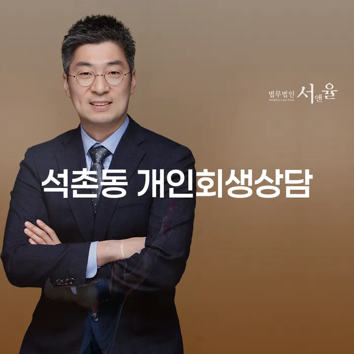 석촌동 개인회생상담: 당신의 경제적 자유를 위한 첫 걸음은?
