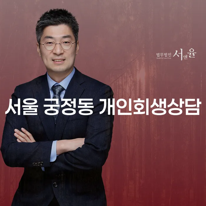 서울 궁정동 개인회생상담: 채무 문제 해결의 시작은 어디서부터?