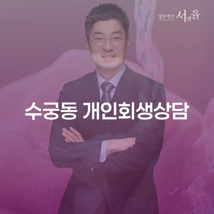 수궁동 개인회생상담을 통해 재정적 어려움에서 벗어나는 방법은?
