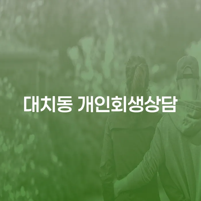 대치동 개인회생상담, 개인회생이 필요한 이유는 무엇일까요?
