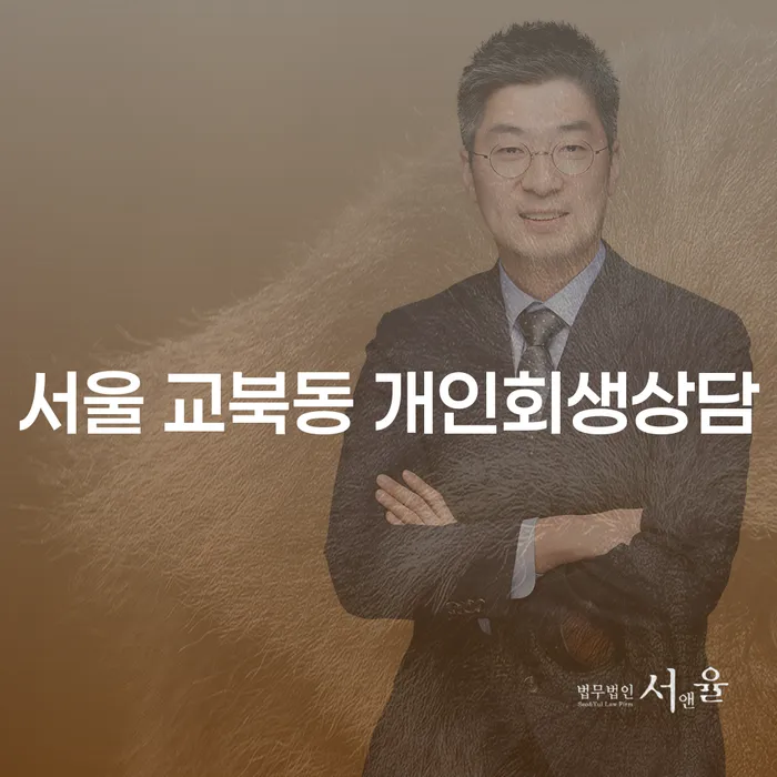 서울 교북동 개인회생상담, 지금 바로 시작해야 하는 이유는 무엇일까요?