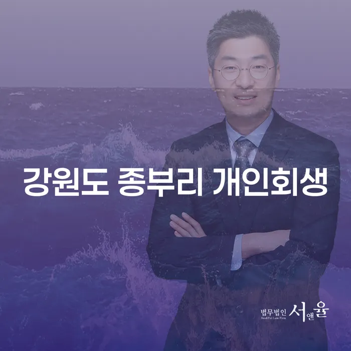 강원도 종부리 개인회생, 왜 필요한가요?