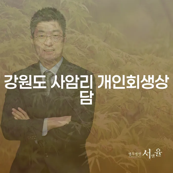 강원도 사암리에서 개인회생상담이 필요한 이유는 무엇일까요?