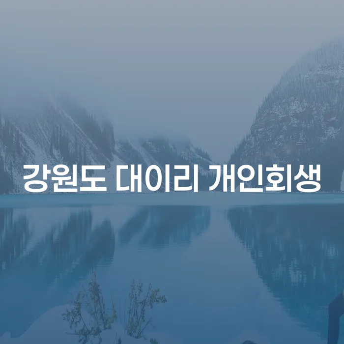 강원도 대이리에서 개인회생을 고민하고 계신가요?